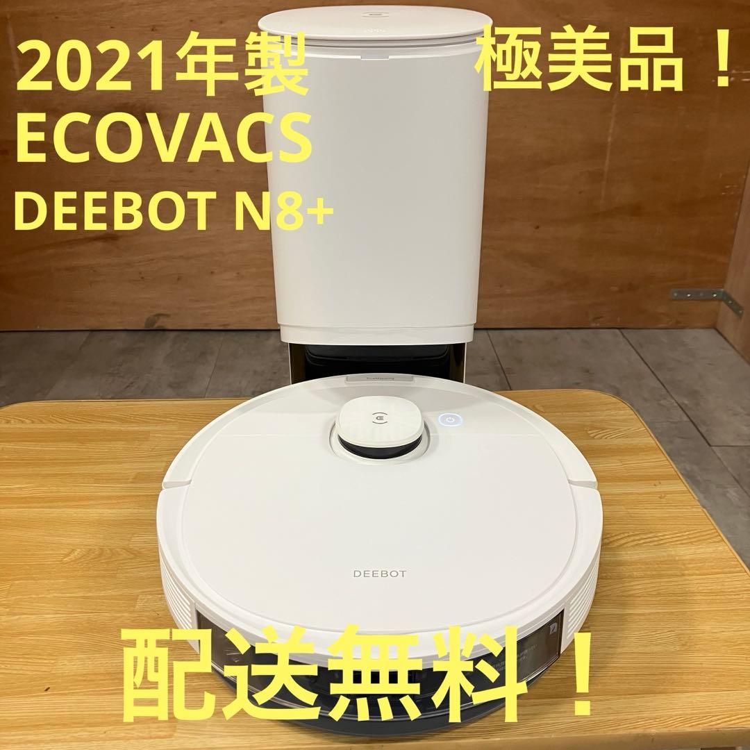 一都三県限定　配送無料　ロボット掃除機　ECOVACS DEEBOT N8+