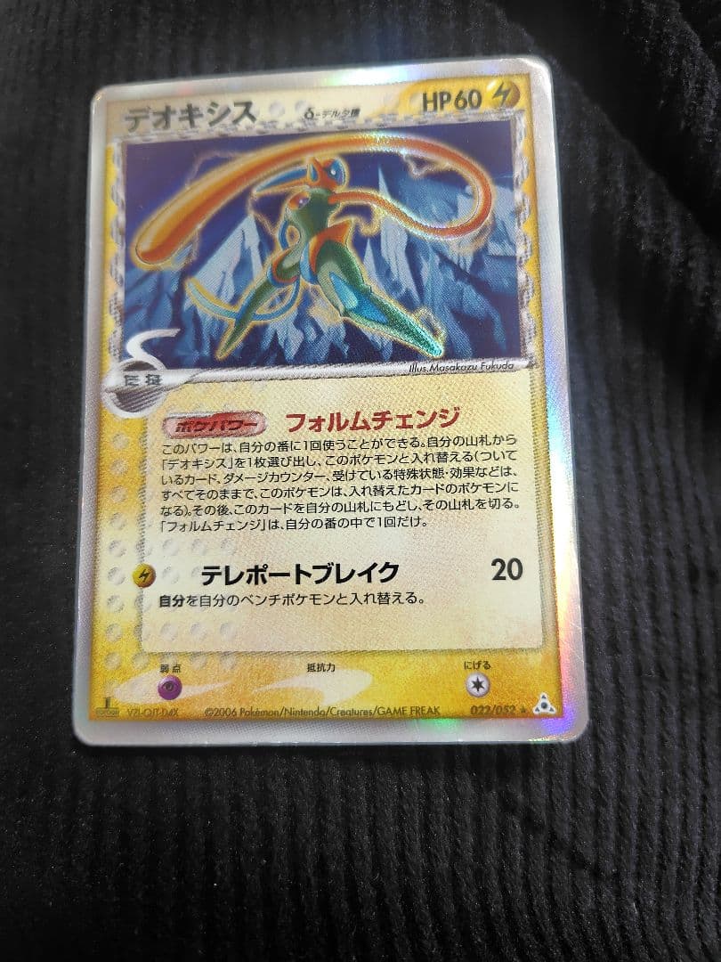 デオキシス δ ★ 拡張パック ホロンの幻影 022/052