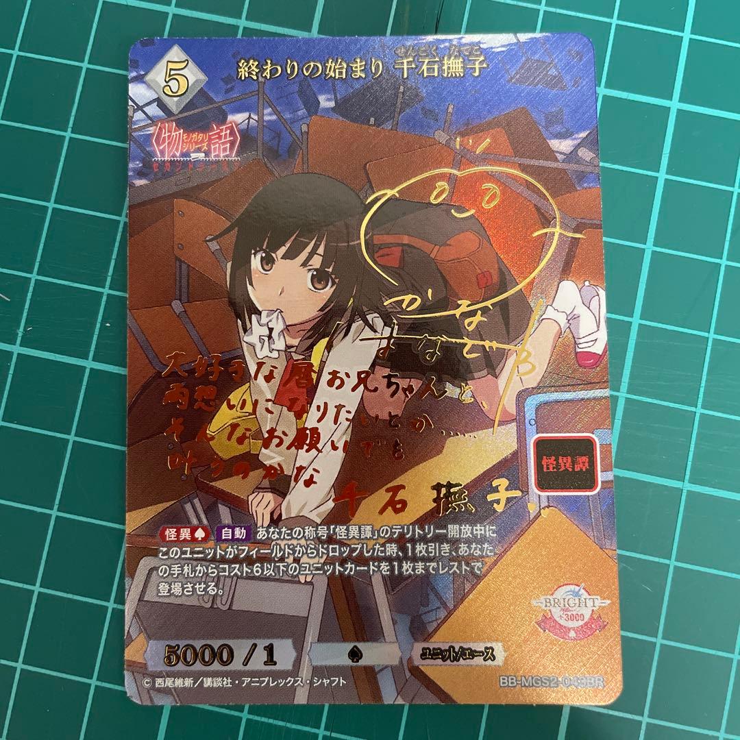 終わりの始まり　千石撫子　ビルディバイド　ブライトレア　サイン入り