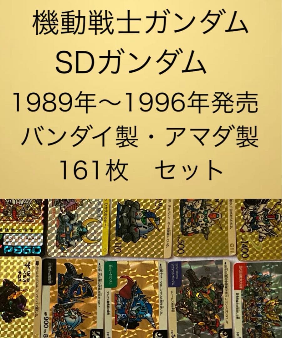 ガンダム　カード　レア　SDガンダム バンダイ　機動戦士ガンダム　カードダス