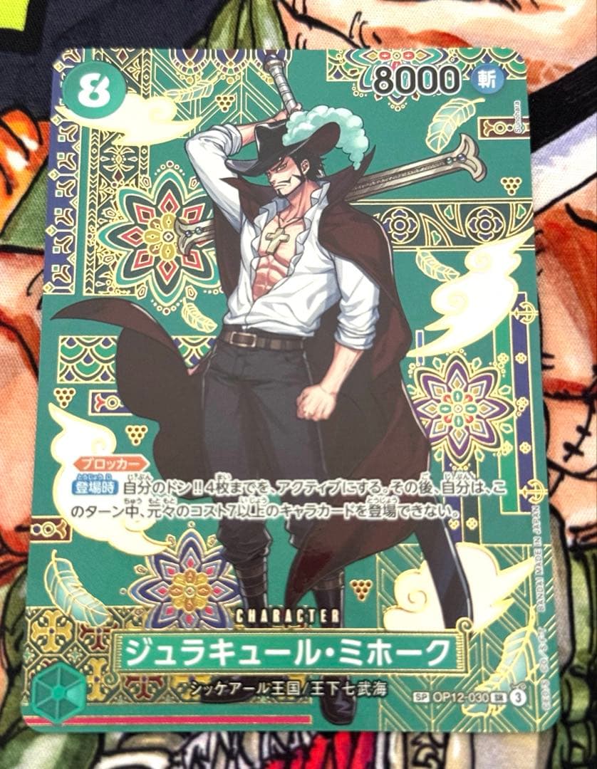 ワンピースカード ジュラキュール・ミホーク SP 1枚