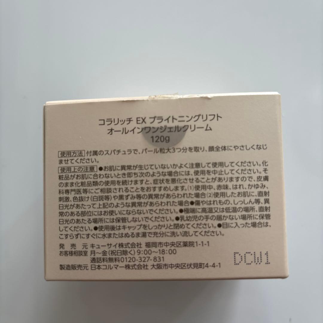 コラリッチ　オールインワンジェル　大容量　ビッグサイズ120g キューサイ