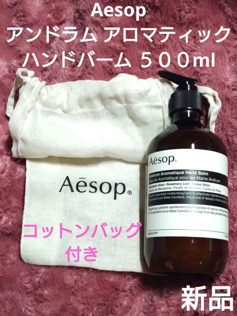 新品 Aesop アンドラム アロマティック ハンドバーム 500ml