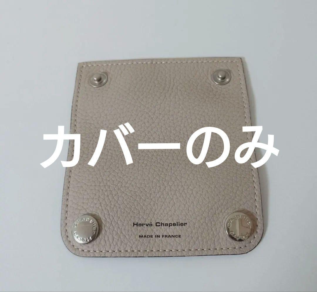 極美品エルベシャプリエハンドルカバーのみ1611Lグレ