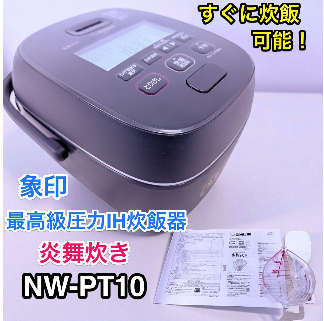 象印 マホービン 炊飯器 5.5合 炎舞炊き 圧力IHタイプ NW-PT10