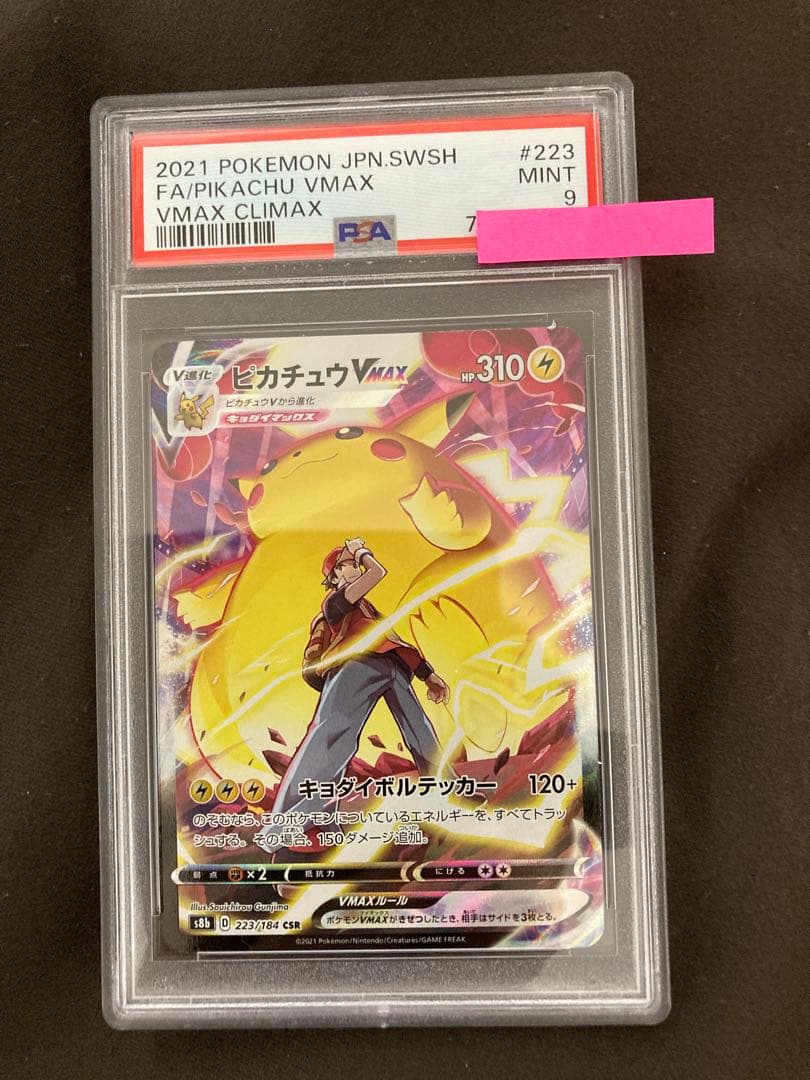 ピカチュウVMAX PSA9【現在最安値】
