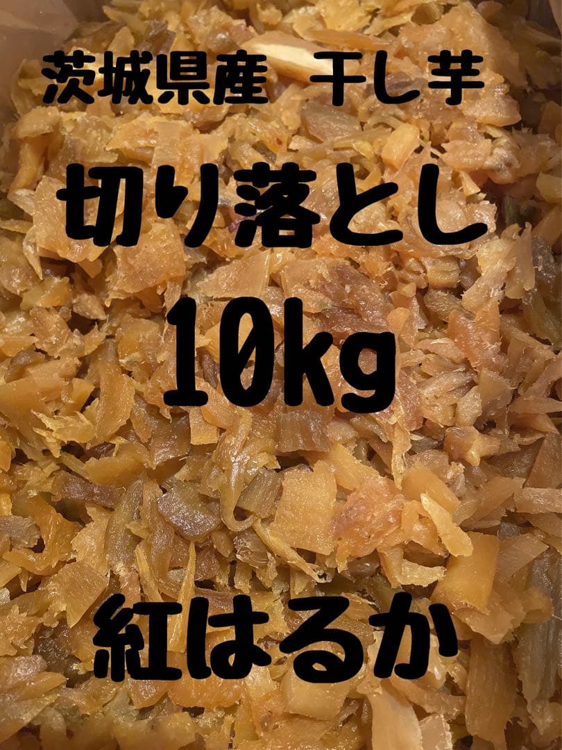 干し芋　ひたちなか産　紅はるか 切り落とし 10kg(梱包込み) No.16