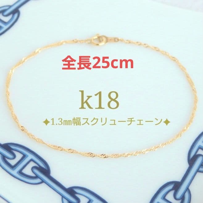 moco　k18アンクレット　スクリューチェーン　1.3㎜幅　つけっぱなし