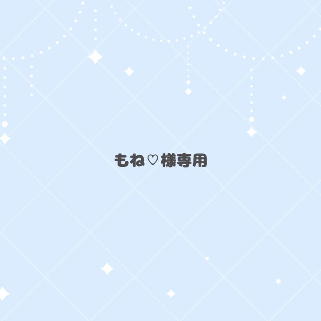 もね♡