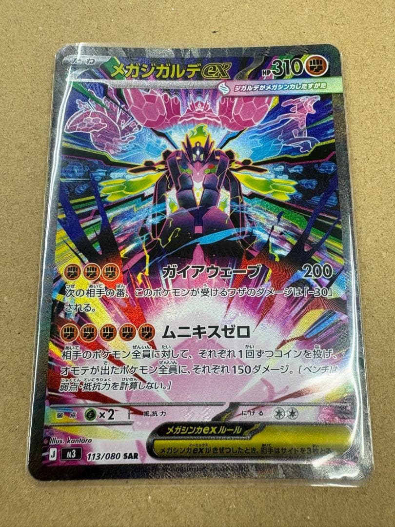 メガジガルデex sar ムニキスゼロ