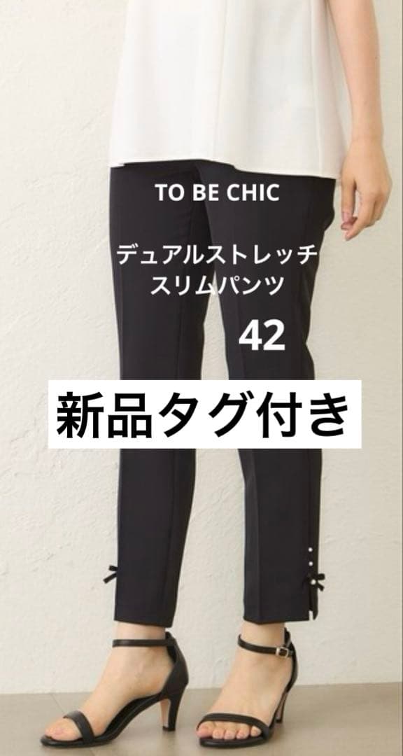 [新品]TO BE CHIC トゥービーシック ストレッチスリムパンツ 黒 42