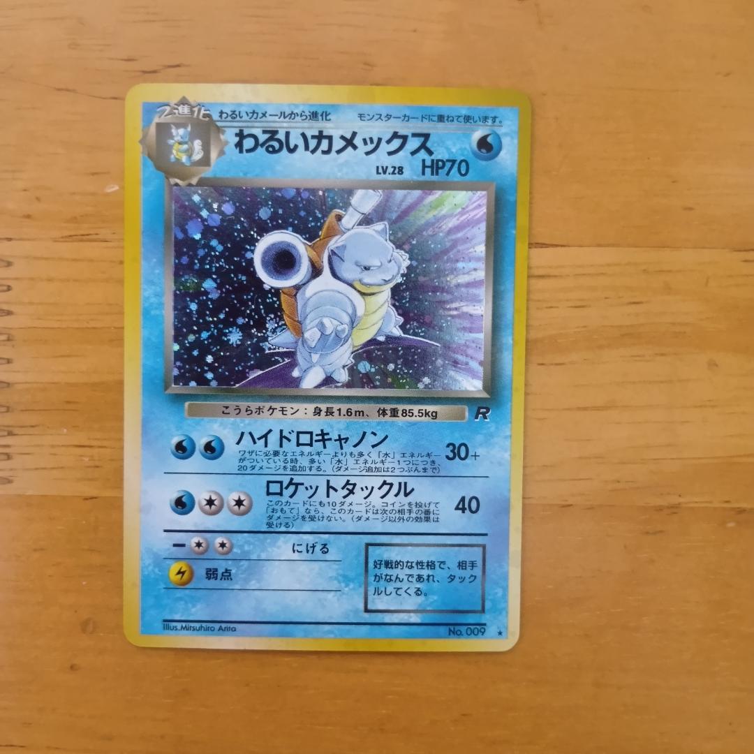 わるいカメックス 　旧裏