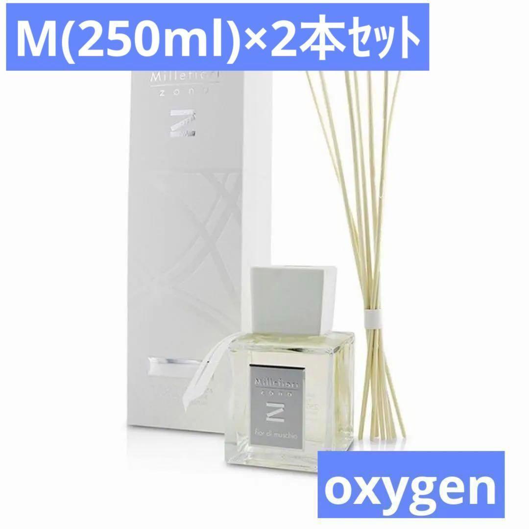 ミッレフィオーリ ZONA フレグランスディフューザー oxygen M 2本