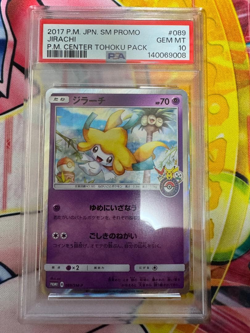 PSA10 ジラーチ PROMO SM-Pプロモカード 089/SM-P②