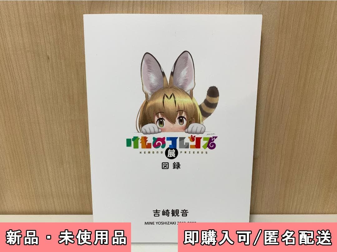 宝塚市立手塚治虫記念館 けものフレンズ展 限定 図録 ①