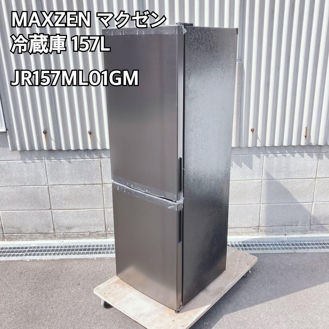 MAXZEN マクゼン 冷蔵庫 157L JR157ML01GM 黒