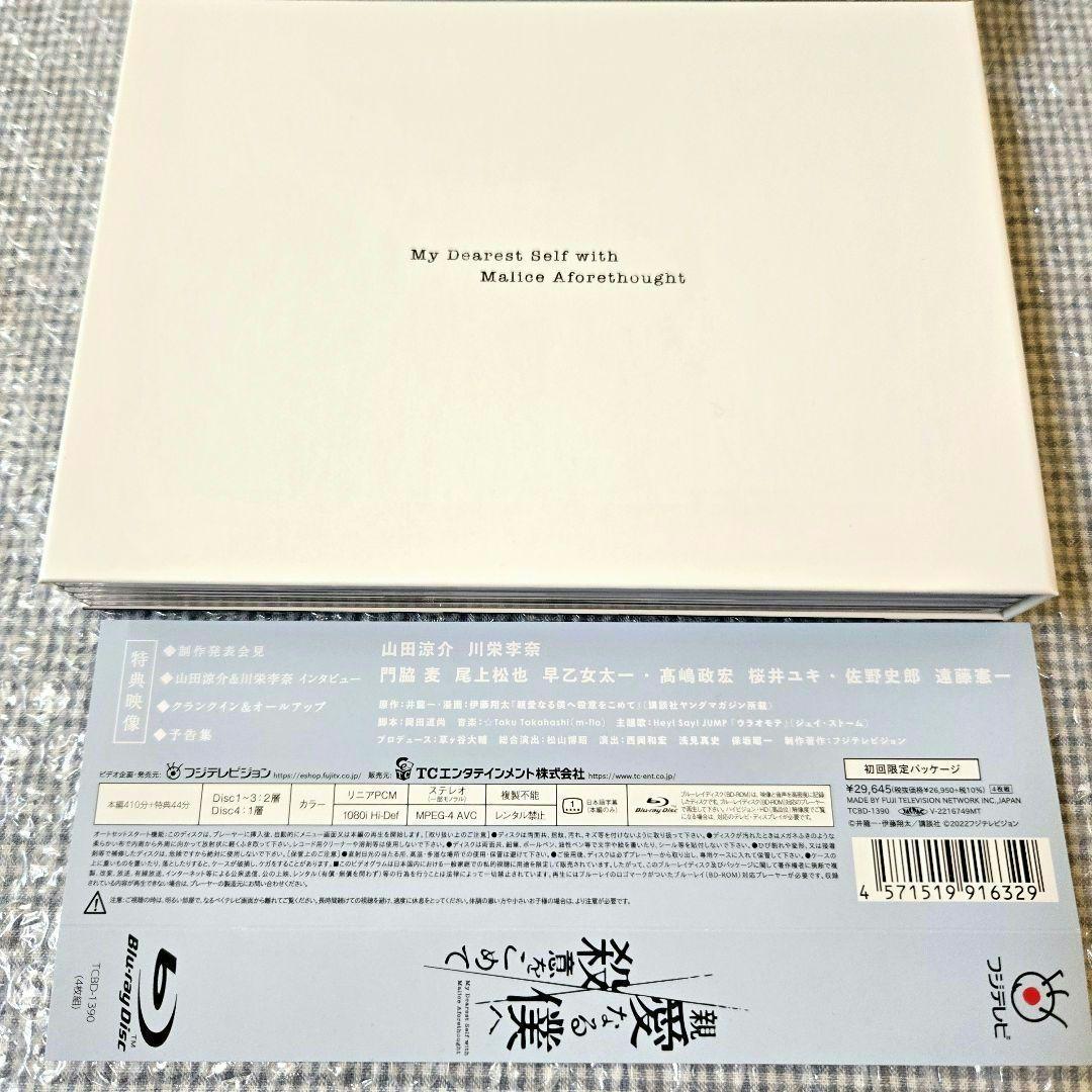 山田涼介　親愛なる僕へ殺意をこめて Blu-ray BOX〈4枚組〉