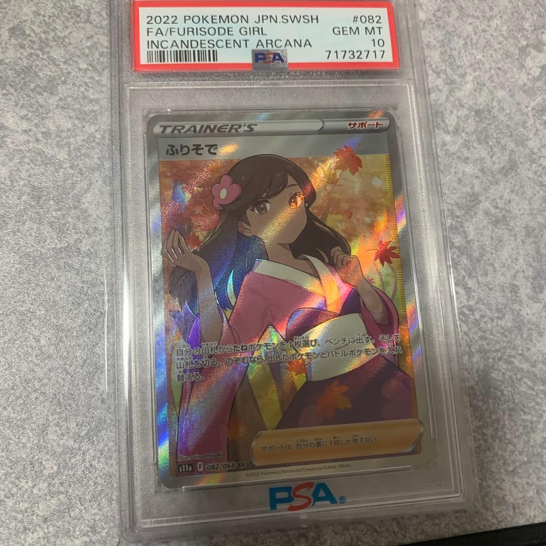 ポケモンカード ふりそで FA PSA10