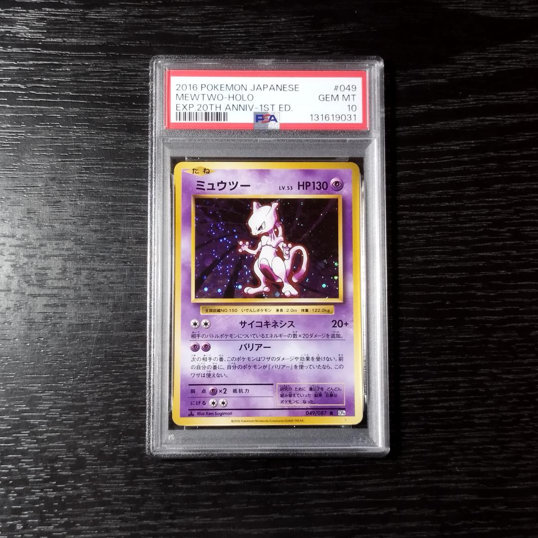 PSA10 ミュウツー CP6 20th ポケモン ポケカ