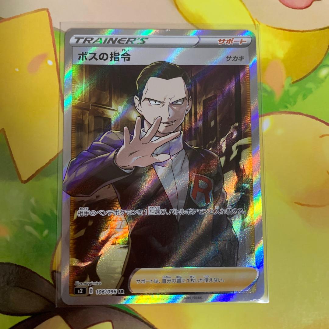 ボスの指令SR サカキ