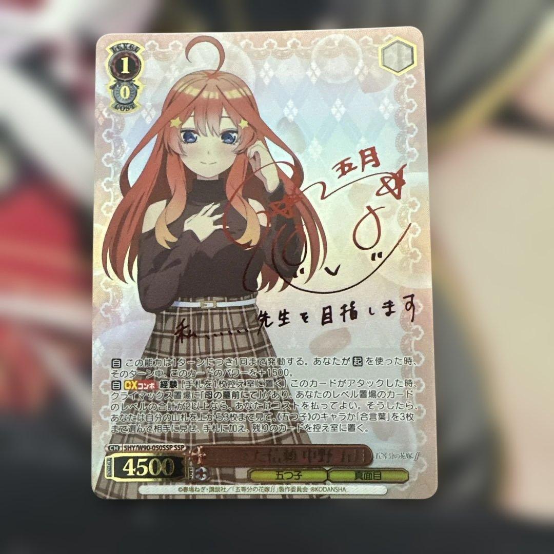 即日発送　ヴァイスシュヴァルツ　芽生えた信頼 中野五月 SSP サイン