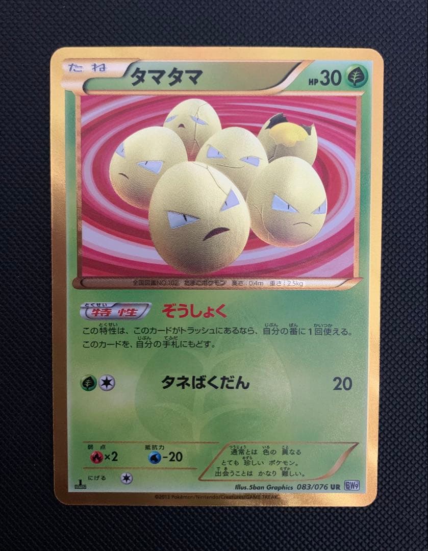 タマタマ UR[BW9 083/076] (拡張パック「メガロキャノン」)