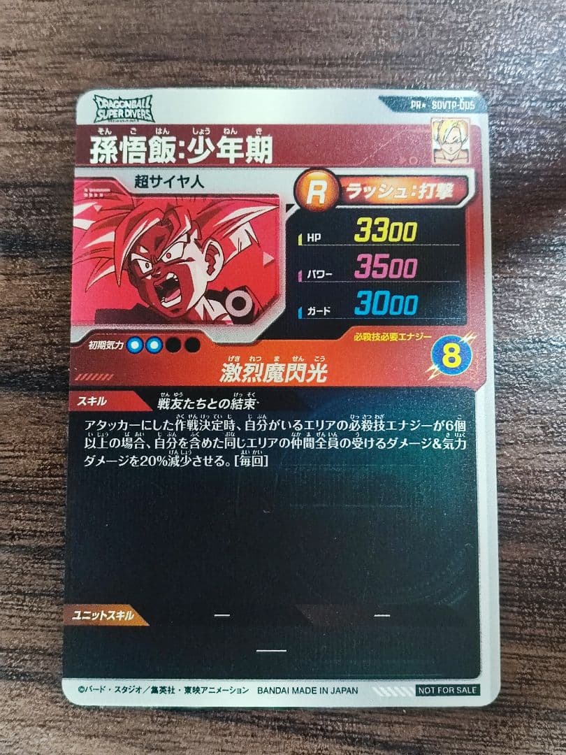 ドラゴンボールスーパーダイバーズ SDVTP-005 孫悟飯：少年期 パラレル