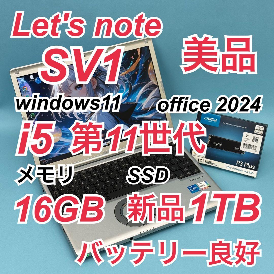 842 美品 新品1TB Let's note SV1 office2024