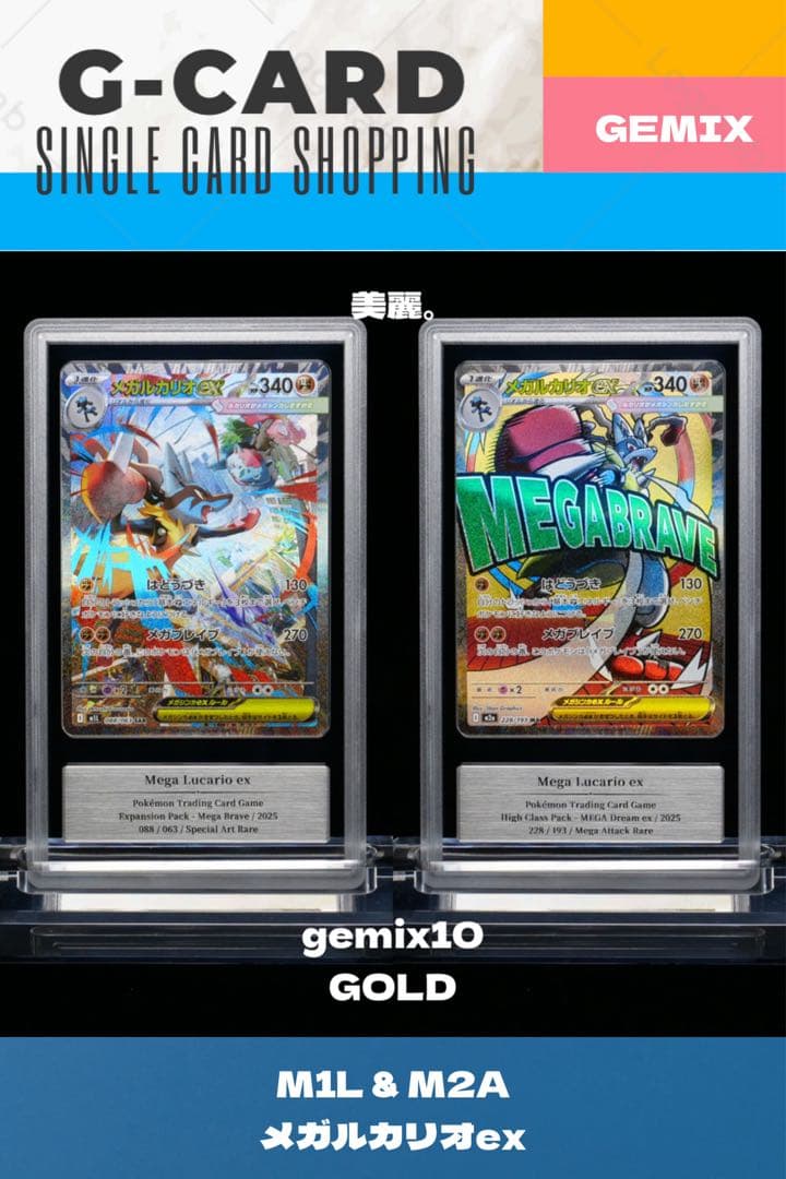 【m1l & m2a】メガルカリオex《gemix10-GOLD》