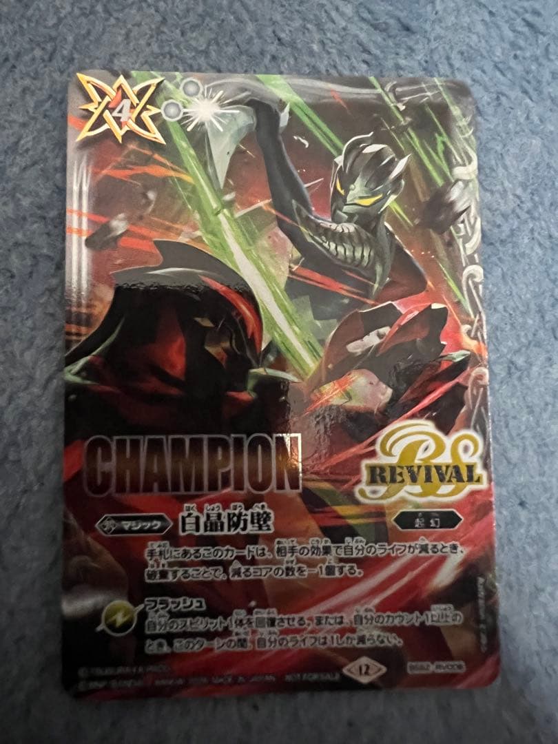 白晶防壁　リバイバル　ウルトラマン　champion 1枚