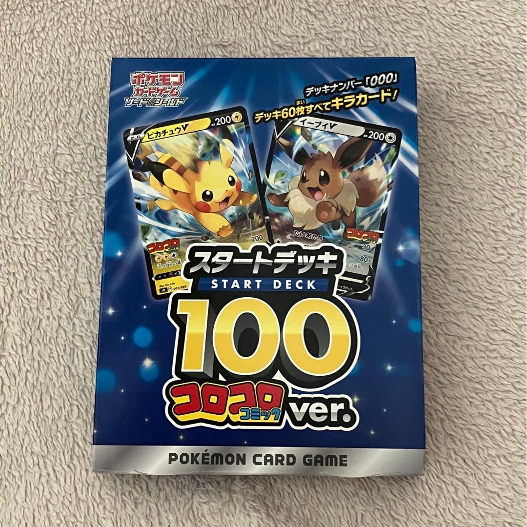 ポケモンカードゲーム スタートデッキ100 コロコロコミックver. 未開封