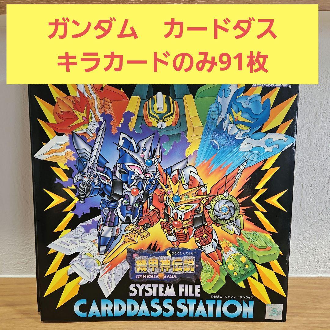 ガンダム　カードダス　キラカード91枚