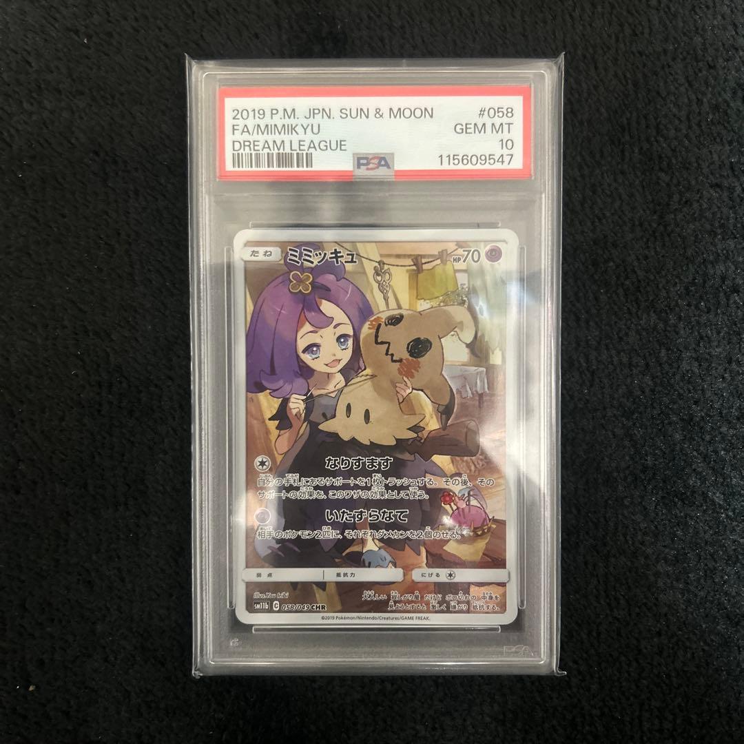 ミミッキュ CHR PSA10 ポケモンカード