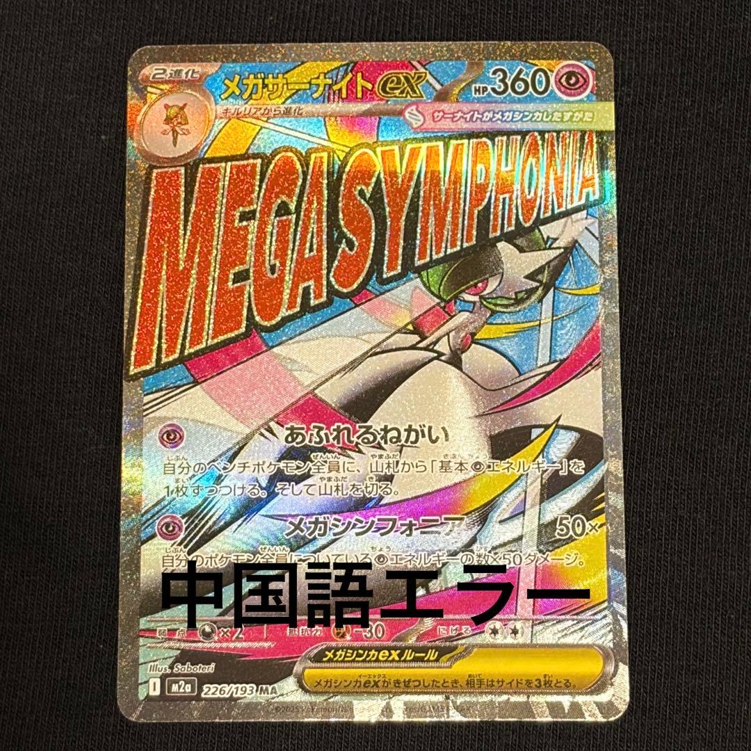 MEGAドリームex メガサーナイトex 中国語 エラーカード [美品]