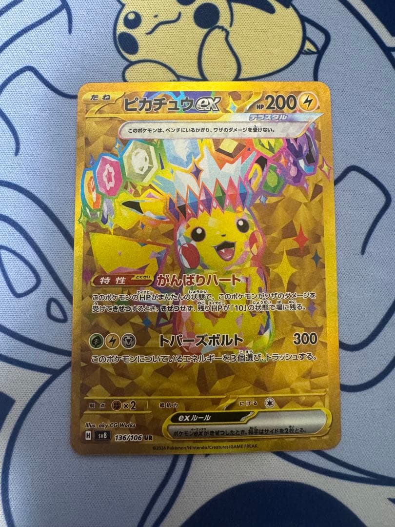ピカチュウex UR SV8 136/106 超電ブレイカー