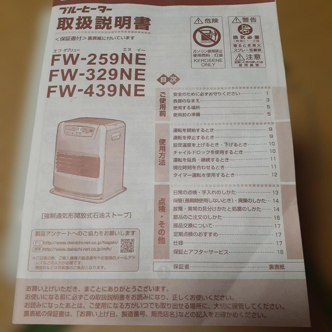 ダイニチFW-259NE 石油ファンヒーター。