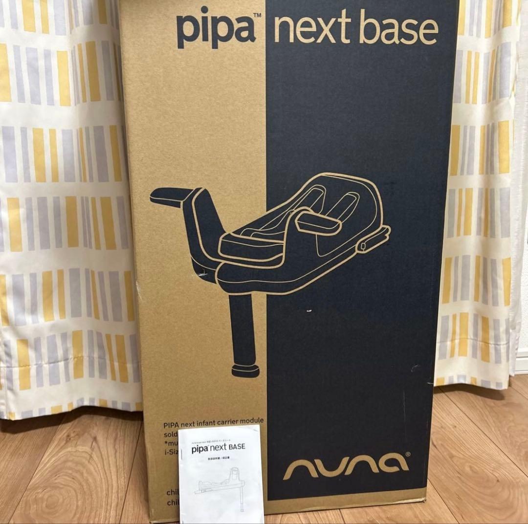 Nuna Pipa next base チャイルドシートベース