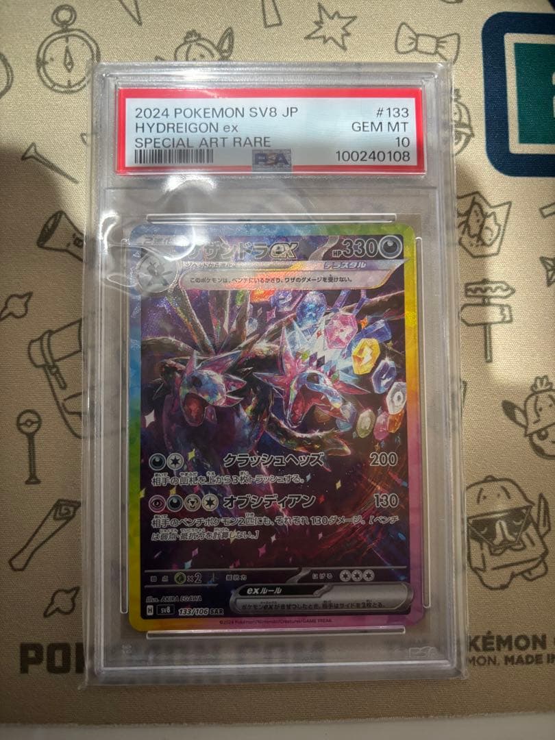 【PSA10】サザンドラex SAR sv8 133/106
