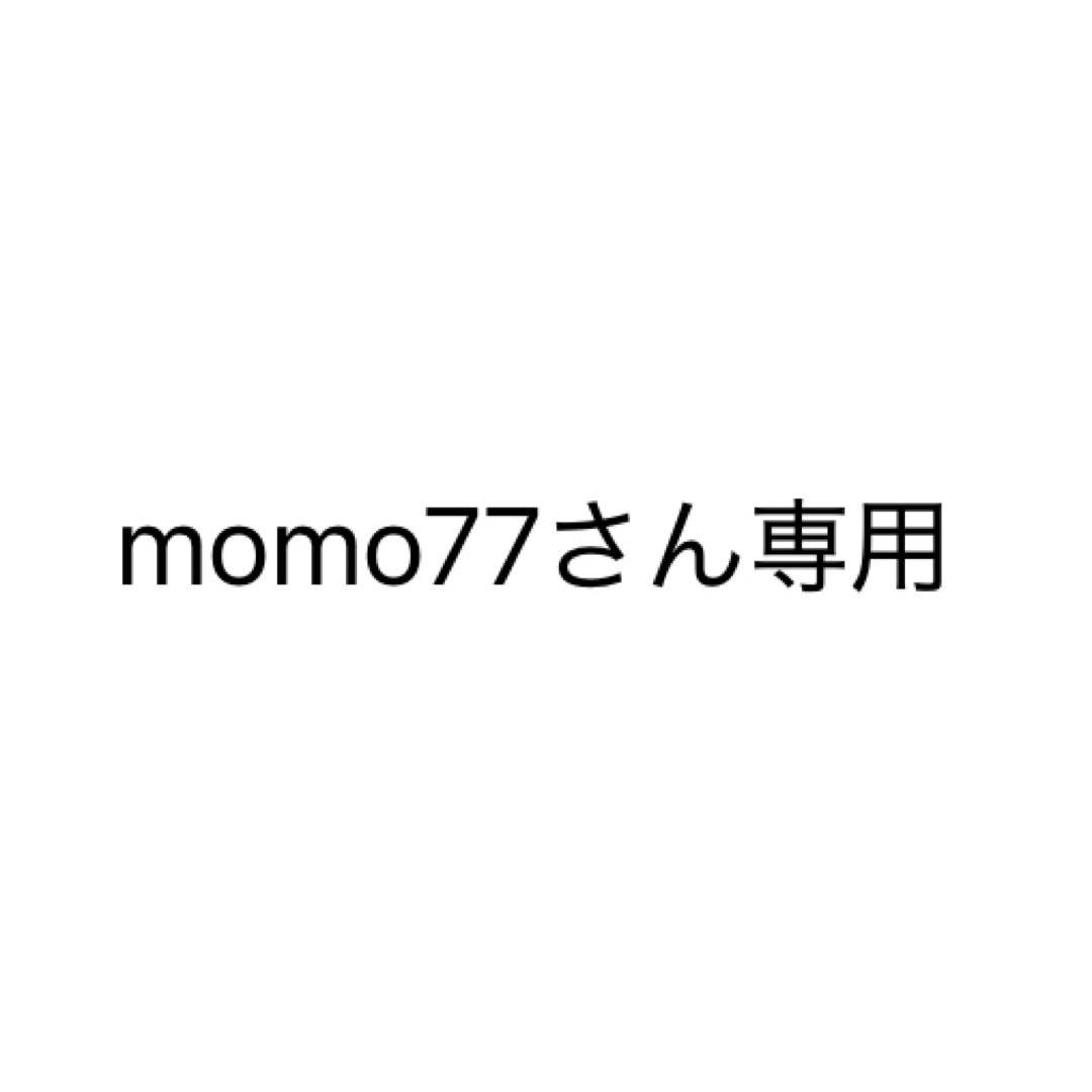 momo77さん専用