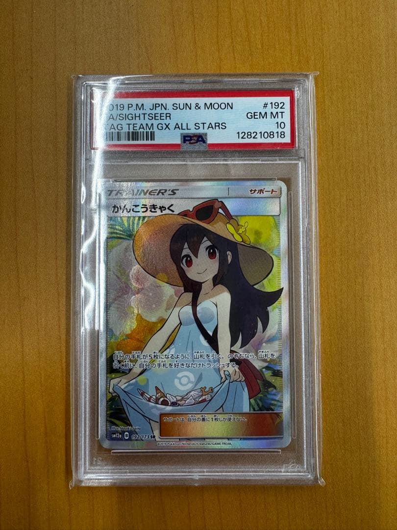 《極美品》かんこうきゃくSR PSA10