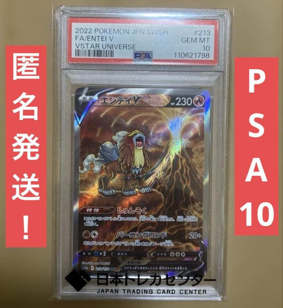 ト*ゆ様 【PSA10】エンテイV SAR S12a VSTARユニバース 21