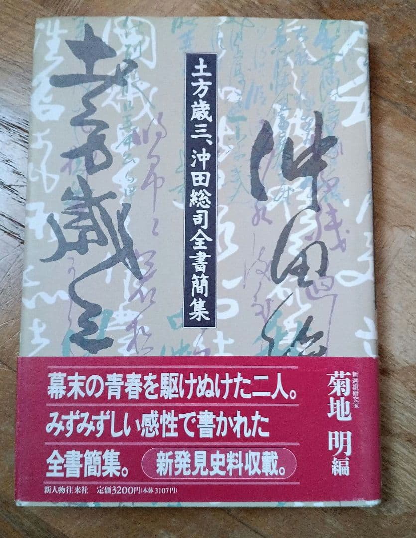 土方歳三、沖田総司全書簡集