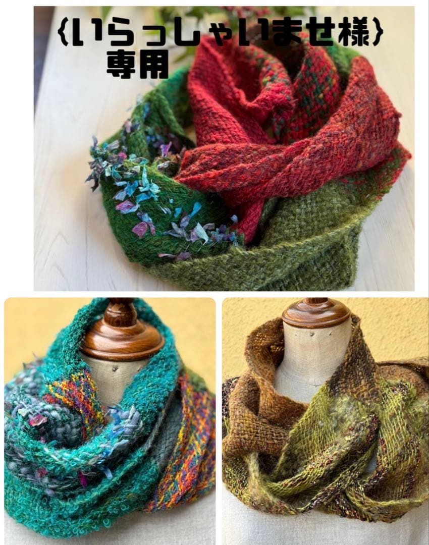 {いらっしゃいませ様 リクエスト 3点 まとめ商品ハンドメイド★手織りスヌード