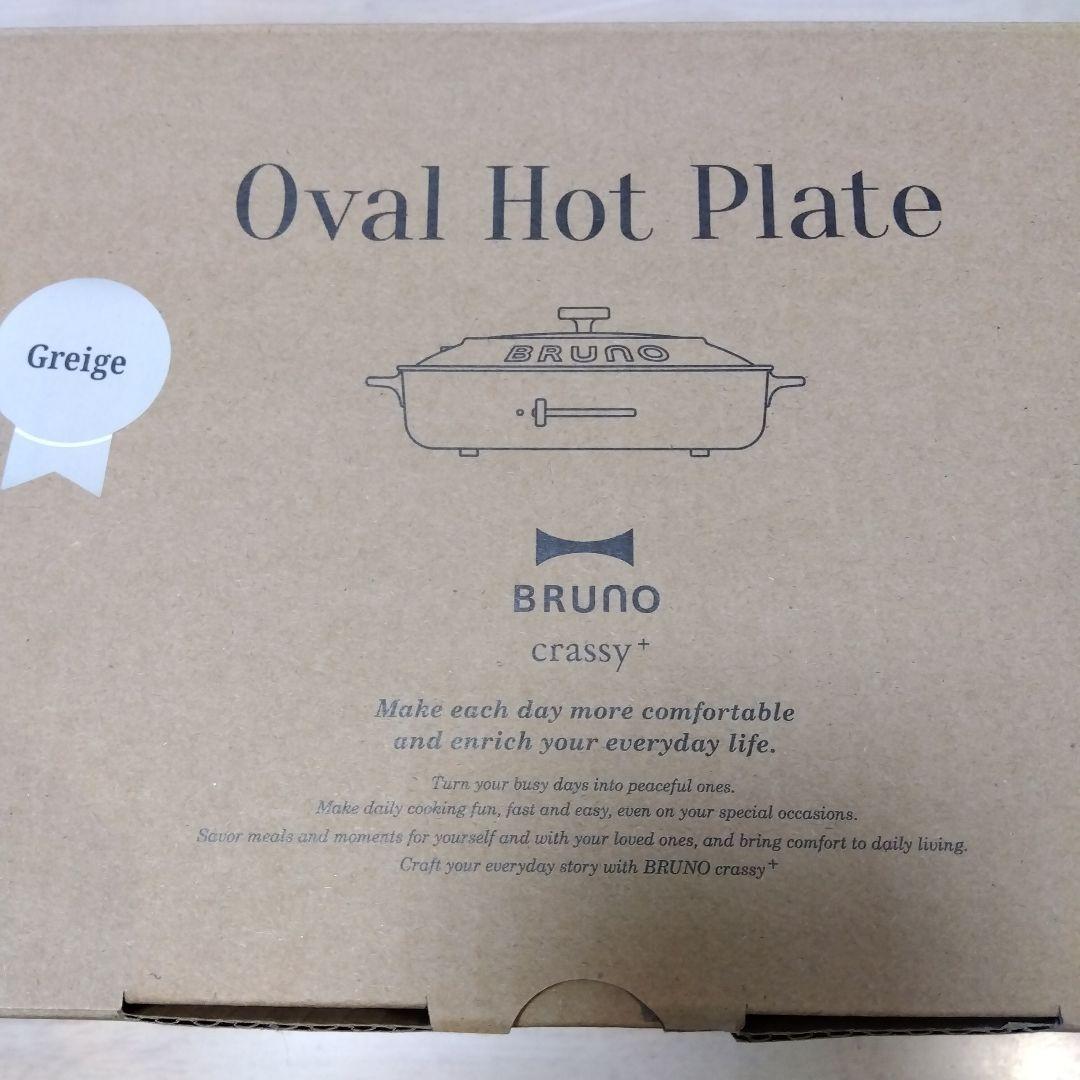 BRUNO ブルーノ crassy+ オーバルホットプレート　グレージュ
