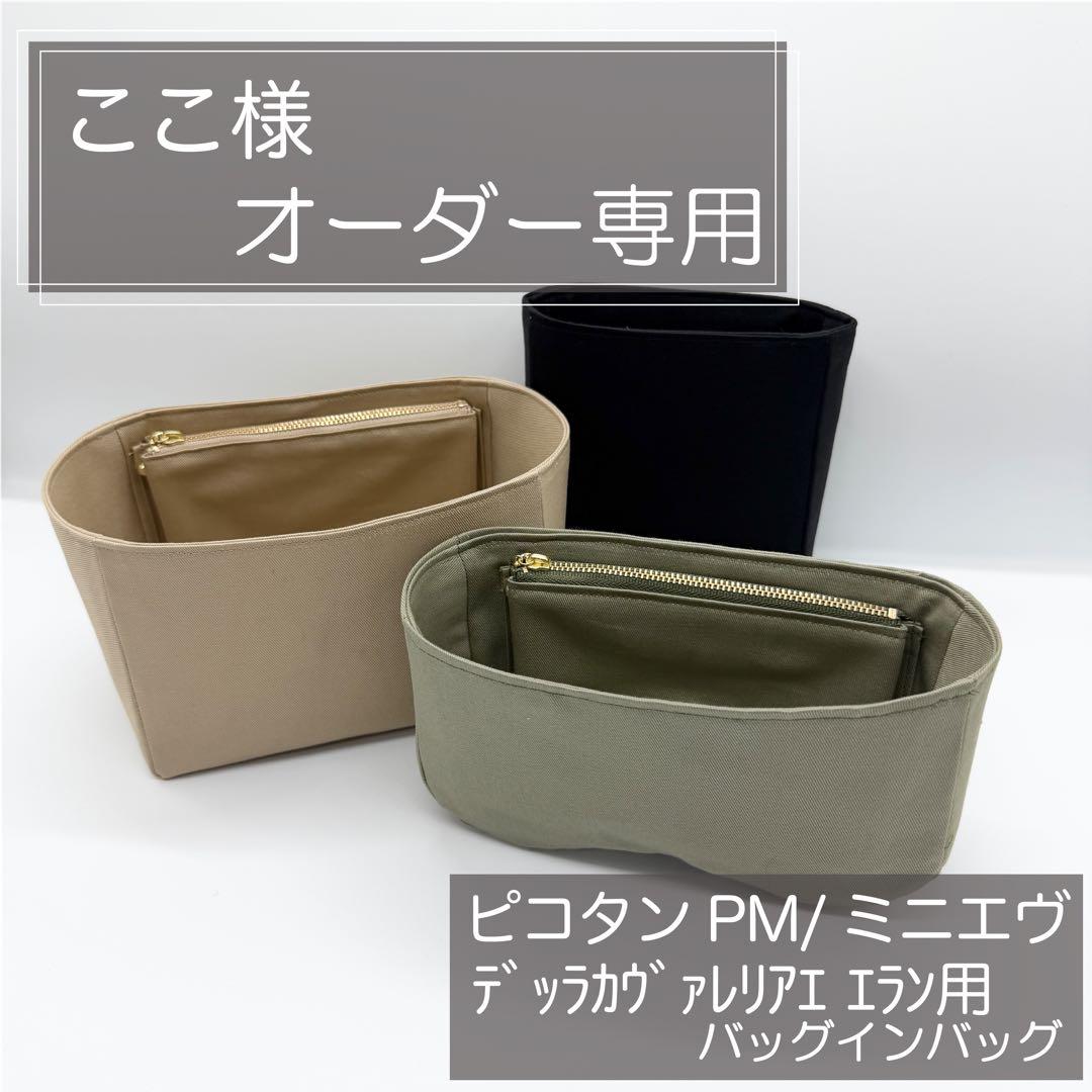 ここページ/ピコタンPM用バッグインバッグ/インナーバッグ