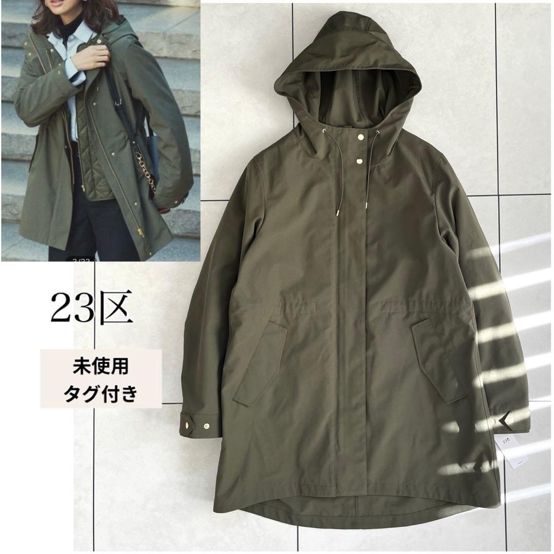 【未使用タグ付き】23区 ライナー付き マルチウェイコート モッズコート