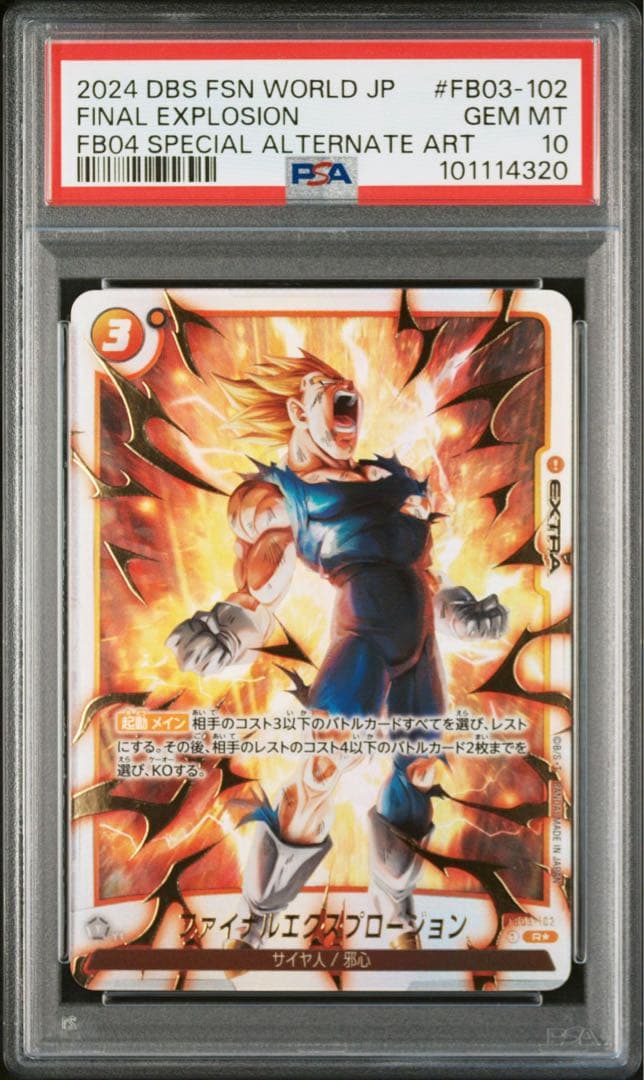 ドラゴンボールフュージョンワールド ファイナルエクスプロージョン PSA10