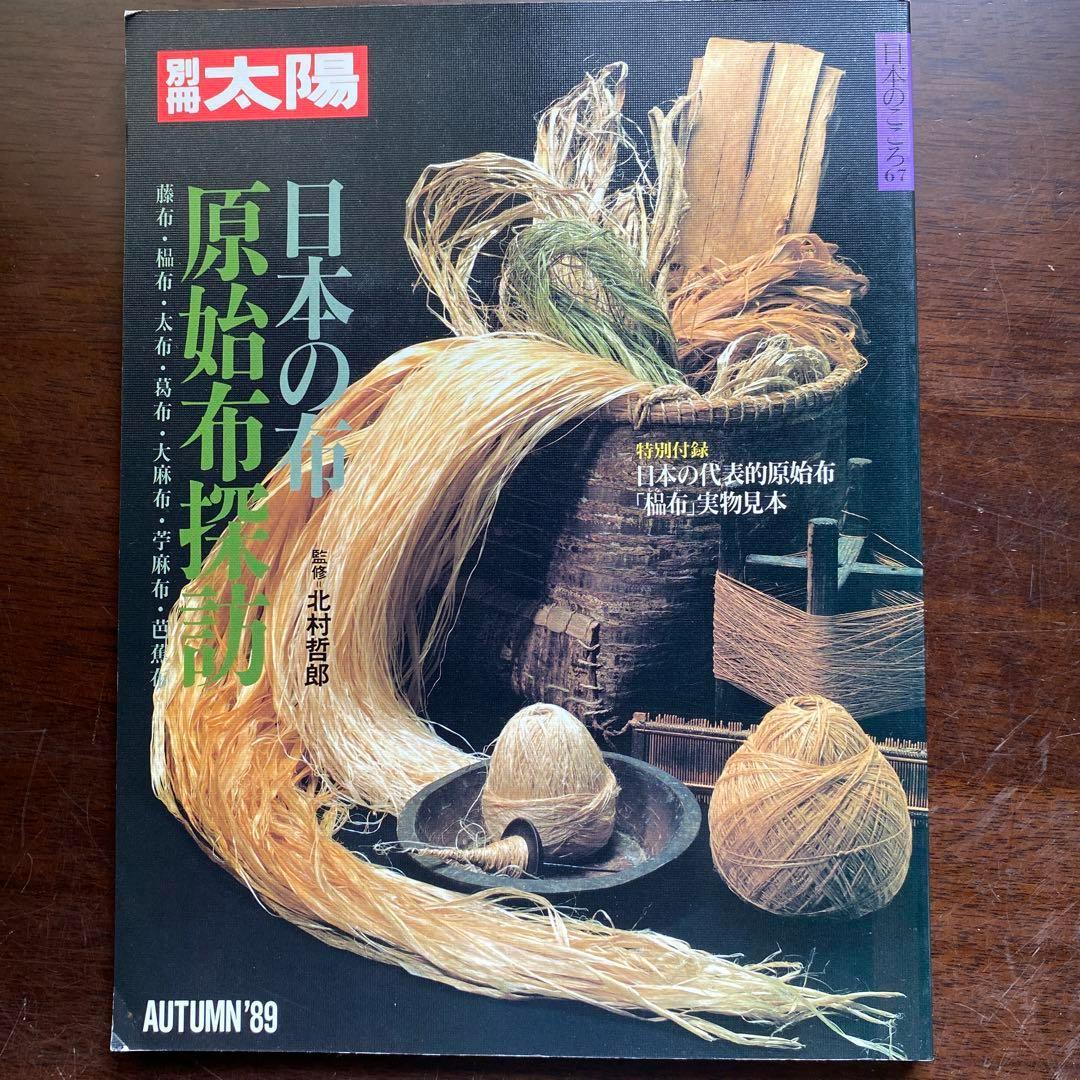 別冊太陽　日本の布　原始布探訪