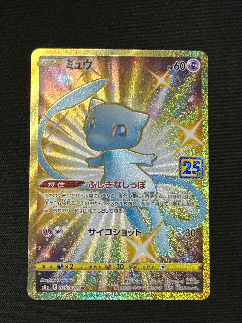 ポケモンカード ミュウ UR 25th