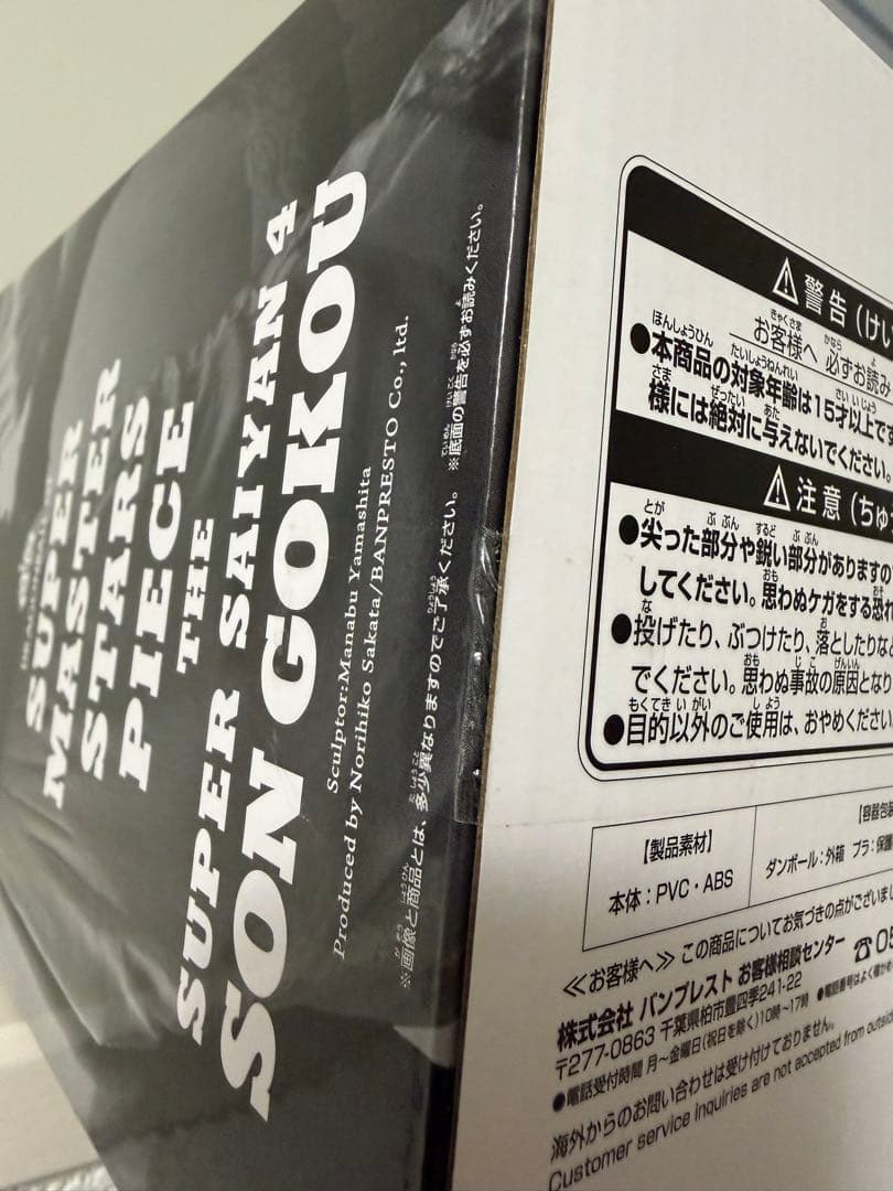 ドラゴンボール　SMSP C賞　超サイヤ人4 孫悟空　03 新品未開封　国内正規